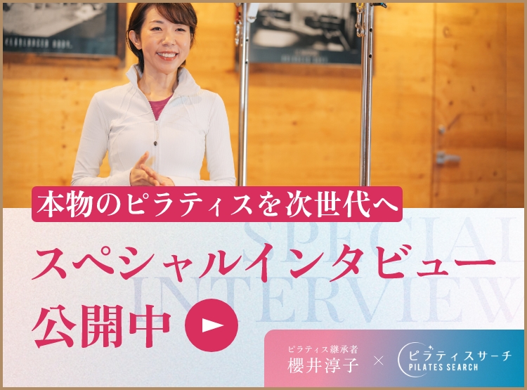 ピラティスサーチにて、スペシャルインタビュー公開中
