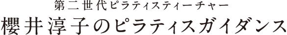 第二世代ピラティスティーチャー 櫻井淳子のピラティスガイダンス