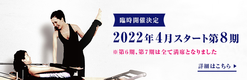 2022年4月スタート第8期 詳細はこちら