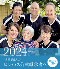 2024 世界で5人のピラティス公式継承者へ