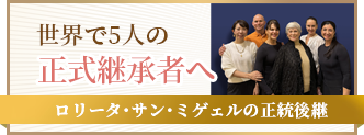 世界で5人の正式継承者へ