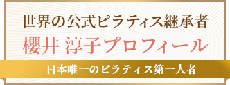 世界の公式ピラティス継承者 櫻井淳子プロフィール