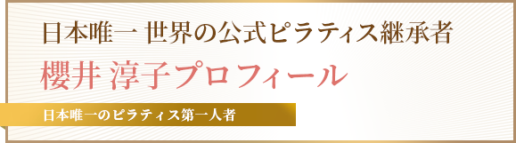 世界の公式ピラティス継承者 櫻井淳子プロフィール