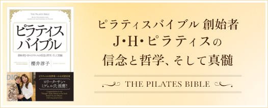 日本初のピラティスの信念と哲学、歴史が書かれた本